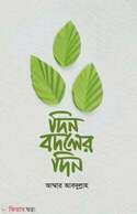 দিন বদলের দিন