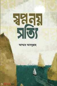 স্বপ্ন নয় সত্যি