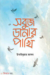 সবুজ ডানার পাখি