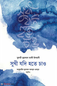 সুখী যদি হতে চাও