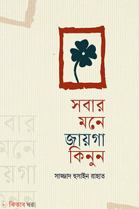 সবার মনে জায়গা কিনুন