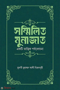 সম্মিলিত মুনাজাত