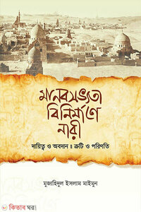 মানবসভ্যতা বিনির্মাণে নারী