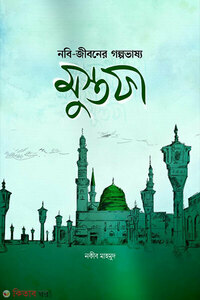 নবি-জীবনের গল্পভাষ্য মুস্তফা