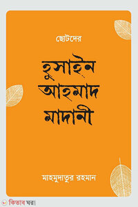 ছোটদের হুসাইন আহমাদ মাদানী