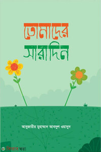 তোমাদের সারাদিন