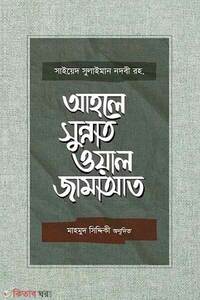 আহলে সুন্নাত ওয়াল জামাআত