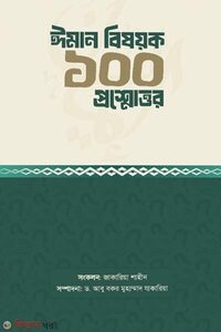 ইমান বিষয়ক ১০০ প্রশ্নোত্তর 