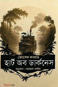 হার্ট অব ডার্কনেস