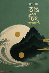 তাও তে চিং : সহজিয়া পথ