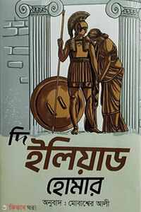 দি ইলিয়াড
