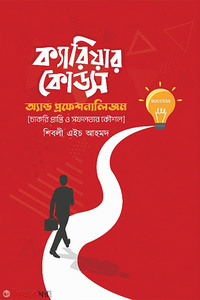 ক্যারিয়ার কোডস অ্যান্ড প্রফেশনালিজম