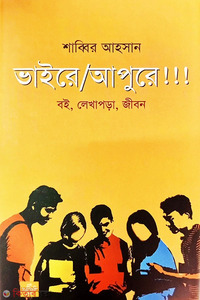 ভাইরে আপুরে!!!