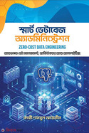 স্মার্ট ডেটাবেজ অ্যাডমিনিস্ট্রেশন