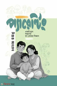 প্যারেন্টিং : এআই যুগে সন্তানের মন বোঝার বিজ্ঞান