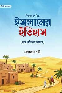 ইসলামের ইতিহাস (দ্বিতীয় ভাগ) [ চার খলীফা অধ্যায়]