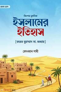 ইসলামের ইতিহাস (প্রথম ভাগ) [ হযরত মোহাম্মদ সা. অধ্যায়]