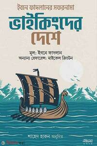 ভাইকিংদের দেশে