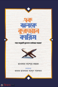 এক ঝলকে কুরআন কারিম