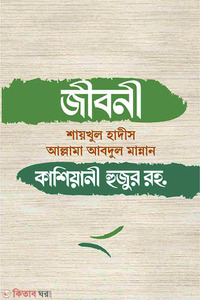 জীবনী শায়খুল হাদীস আল্লামা আবদুল মান্নান কাশিয়ানী হুজুর রহ.