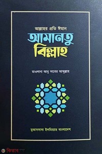 আল্লাহর প্রতি ঈমান আমানতু বিল্লাহ