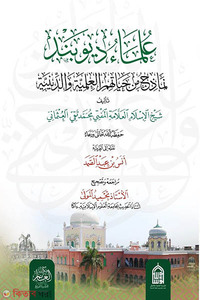 উলামাউ দিওবান্দ (علماء ديوبند)