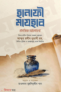 হানাফী মাযহাব