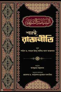 শারঈ রাজনীতি