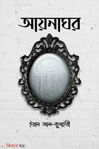 আয়নাঘর