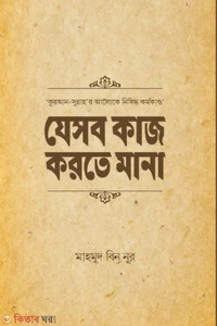 যেসব কাজ করতে মানা