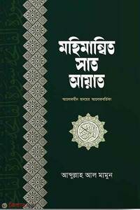 মহিমান্বিত সাত আয়াত