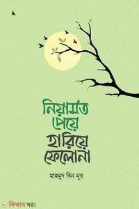 নিয়ামত পেয়ে হারিয়ে ফেলো না