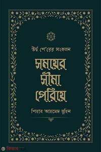 সময়ের সীমা পেরিয়ে