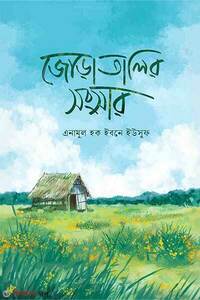 জোড়াতালির সংসার