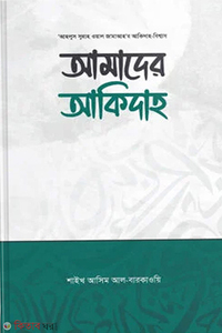 আমাদের আকিদাহ