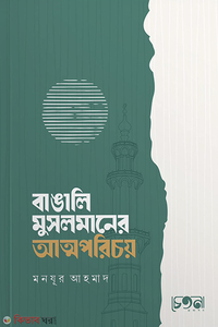 বাঙালি মুসলমানের আত্মপরিচয় 