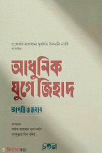 আধুনিক যুগে জিহাদ