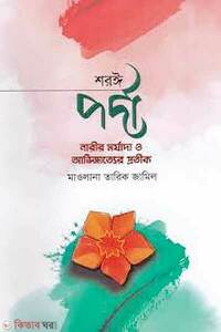 শরঈ পর্দা