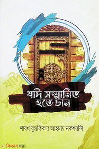 যদি সম্মানিত হতে চান : মাজালিসে যুলফিকার ১ম খন্ড