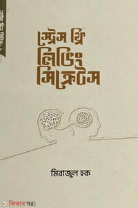 স্ট্রেস ফ্রি লিভিং সিক্রেটস
