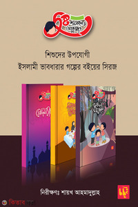 দুষ্ট শয়তান ও আব্দুল্লাহ (শিশুতোষ সিরিজ ৩টি বইয়ের বক্স)