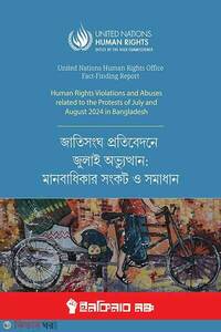 জাতিসংঘ প্রতিবেদনে জুলাই অভ্যুত্থান: মানবাধিকার সংকট ও সমাধান