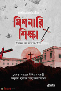 মিশনারি শিক্ষা