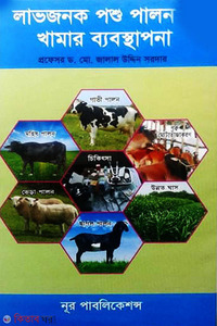 লাভজনক পশু পালন ও খামার ব্যবস্থাপনা 