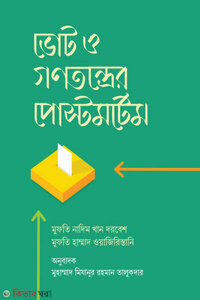ভোট ও গণতন্ত্রের পোস্টমর্টেম