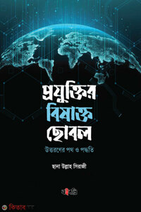 প্রযুক্তির বিষাক্ত ছোবল