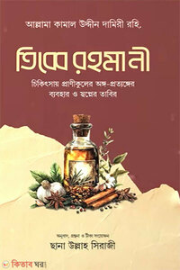 তিব্বে রহমানী