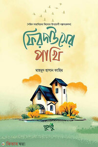 ফিরদাউসের পাখি