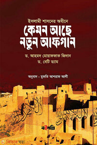 কেমন আছে নতুন আফগান