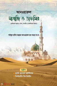 আনওয়ারুল মাগাজি ও তাফসির